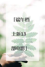 端午档上新13部电影