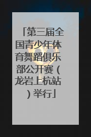 第三届全国青少年体育舞蹈俱乐部公开赛（龙岩上杭站）举行