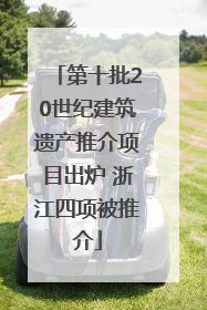 第十批20世纪建筑遗产推介项目出炉 浙江四项被推介