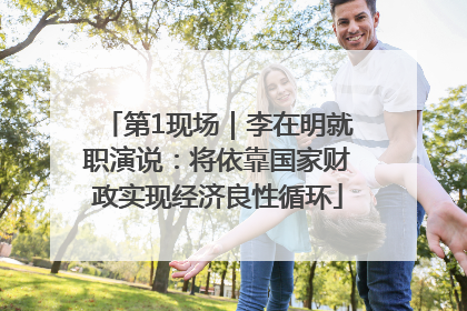 第1现场｜李在明就职演说：将依靠国家财政实现经济良性循环