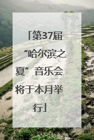 第37届“哈尔滨之夏”音乐会将于本月举行