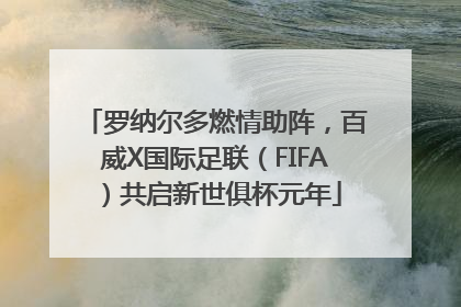 罗纳尔多燃情助阵，百威X国际足联（FIFA）共启新世俱杯元年