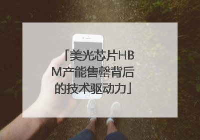 美光芯片HBM产能售罄背后的技术驱动力