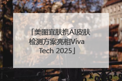 美图宜肤携AI皮肤检测方案亮相VivaTech 2025