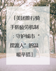 美团推行骑手防疲劳机制：守护城市“摆渡人”的温暖举措