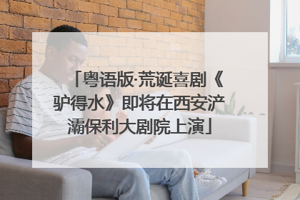 粤语版·荒诞喜剧《驴得水》即将在西安浐灞保利大剧院上演