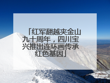 红军翻越夹金山九十周年，四川宝兴推出连环画传承红色基因