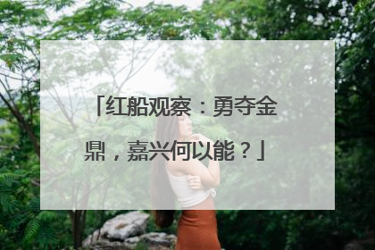 红船观察：勇夺金鼎，嘉兴何以能？