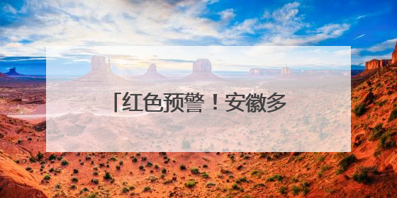 红色预警！安徽多地进入高风险状态