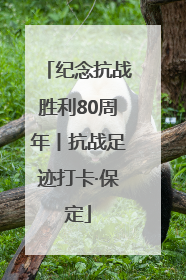 纪念抗战胜利80周年丨抗战足迹打卡·保定