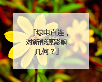 绿电直连，对新能源影响几何？