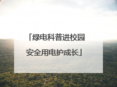绿电科普进校园 安全用电护成长