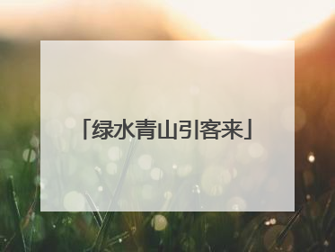 绿水青山引客来