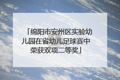绵阳市安州区实验幼儿园在省幼儿足球赛中荣获双项二等奖