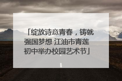 绽放诗意青春，铸就强国梦想 江油市青莲初中举办校园艺术节