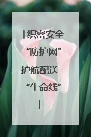 织密安全“防护网” 护航配送“生命线”