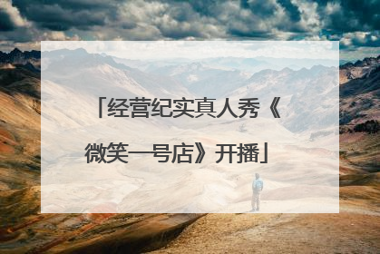 经营纪实真人秀《微笑一号店》开播