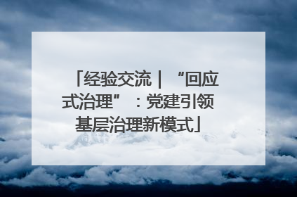 经验交流｜“回应式治理”：党建引领基层治理新模式