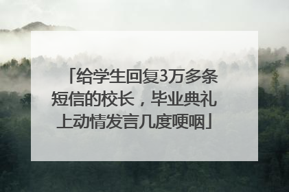 给学生回复3万多条短信的校长，毕业典礼上动情发言几度哽咽