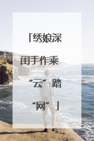 绣娘深闺手作乘“云”踏“网”