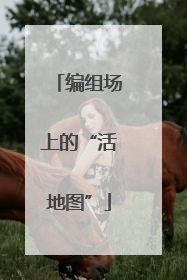编组场上的“活地图”