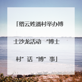 缙云姓潘村举办博士沙龙活动 “博士村”话“博”事