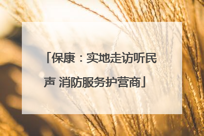 保康：实地走访听民声 消防服务护营商