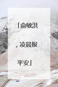 俞敏洪，凌晨报平安