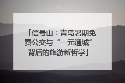 信号山：青岛暑期免费公交与“一元通城”背后的旅游新哲学