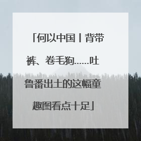 何以中国丨背带裤、卷毛狗……吐鲁番出土的这幅童趣图看点十足