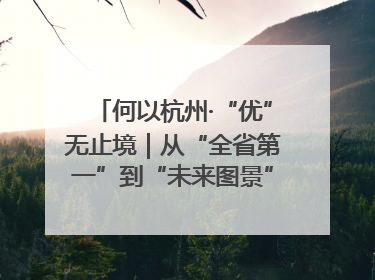 何以杭州·“优”无止境｜从“全省第一”到“未来图景” 余杭加速航行