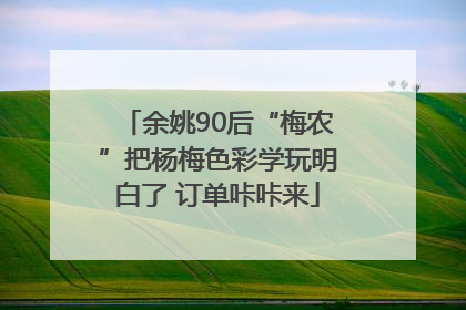 余姚90后“梅农”把杨梅色彩学玩明白了 订单咔咔来