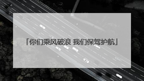 你们乘风破浪 我们保驾护航