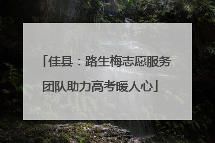佳县：路生梅志愿服务团队助力高考暖人心