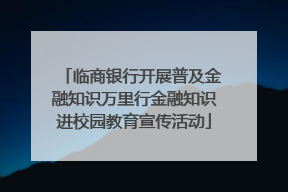 临商银行开展普及金融知识万里行金融知识进校园教育宣传活动