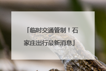 临时交通管制！石家庄出行最新消息