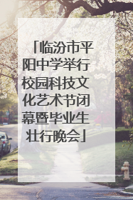临汾市平阳中学举行校园科技文化艺术节闭幕暨毕业生壮行晚会