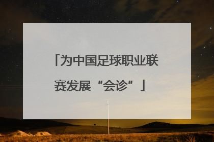 为中国足球职业联赛发展“会诊”