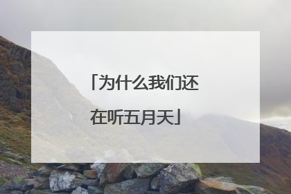 为什么我们还在听五月天