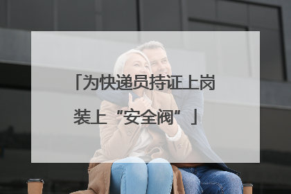 为快递员持证上岗装上“安全阀”