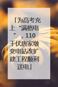 为高考充上“满格电”，110千伏唐家墩变电站改扩建工程顺利送电