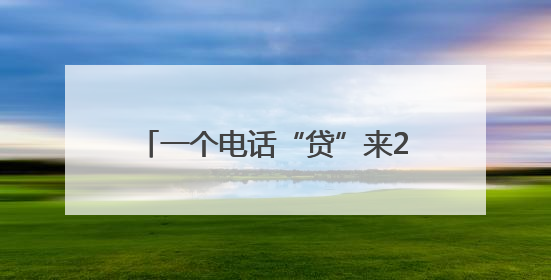 一个电话“贷”来240万元“及时雨”