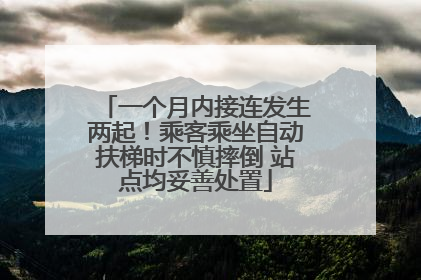 一个月内接连发生两起！乘客乘坐自动扶梯时不慎摔倒 站点均妥善处置