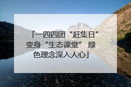 一四四团“赶集日”变身“生态课堂” 绿色理念深入人心