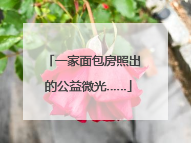 一家面包房照出的公益微光……