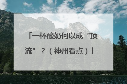 一杯酸奶何以成“顶流”？（神州看点）