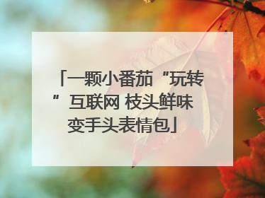 一颗小番茄“玩转”互联网 枝头鲜味变手头表情包