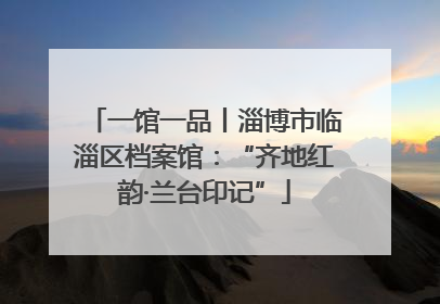 一馆一品丨淄博市临淄区档案馆：“齐地红韵·兰台印记”