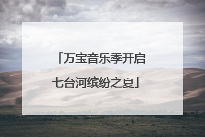 万宝音乐季开启七台河缤纷之夏