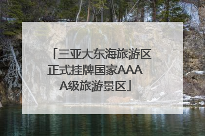 三亚大东海旅游区正式挂牌国家AAAA级旅游景区